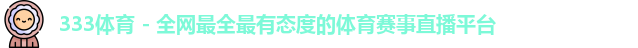333体育